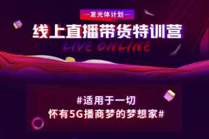 新片场·线上直播带货特训营
