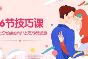 6节情趣技巧课，七夕约会必学，让身体停不下来