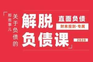 解脱负债上岸课，关于负债问题系统的解决方案