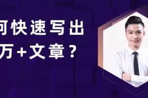 池骋丨如何快速写出10万+文章，公众号量产10万+内容的秘诀
