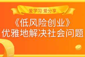 《低风险创业》创业，从发心到执行，优雅地解决社会问题