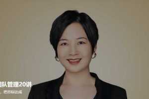 衡量·团队管理20讲，把队伍带好，把目标达成