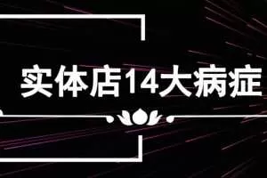 李才文实体店14大病症及解决方法录音版+文档