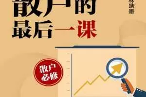 散户的最后一课（寐尹）股票投资常识 音频课