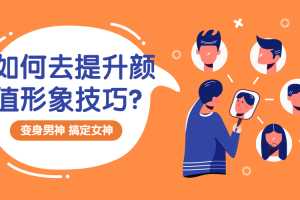 宋世泊：男士颜值形象显性提升之造型技巧，变身男神