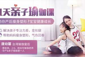 瑜伽皇后唐幼馨11天亲子瑜伽课，助你产后瘦身塑形|宝宝健康成长