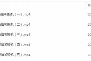 【外汇通】外汇黄金实战教程-从主观赌到客观投机 5视频