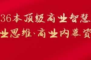 36本顶级商业智慧、营销销售电子文档