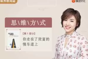 《百万富翁快车道》精读