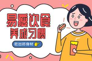 易瘦饮食养成课 减肥食谱吃出好身材 PDF文档