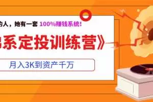 《佛系定投训练营》月入3K到资产千万 10课