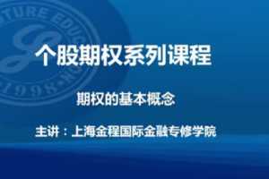 金程教育汤震宇博士-个股期权基础视频课程