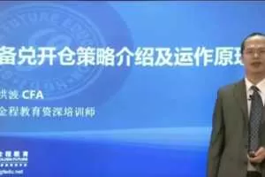 金程教育洪波 CFA期权进阶视频课程(进阶01)