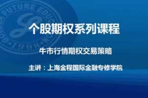 金程教育洪波 CFA期权进阶视频课程（进阶02）