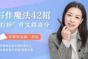 洋葱老师写作魔法42招，打扮作文得高分，掌握得分潜规则