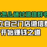 实体门店怎么通过微信群收钱，建立自己门店微信群开始赚钱之道