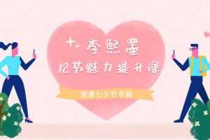 李熙墨：12节男女魅力提升课,重新发现自己和伴侣的快乐