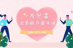 李熙墨：12节男女魅力提升课,重新发现自己和伴侣的快乐