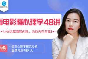 柠杨 看电影懂心理学48讲