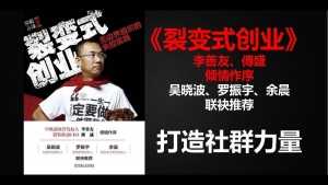 裂变式创业，打造社群力量