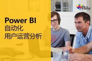 Power BI 自动化用户运营分析