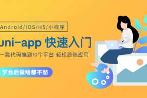 uni-app跨端应用从零开始快速入门