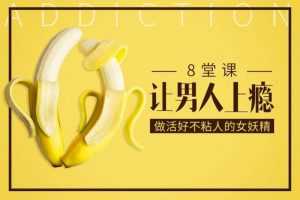 大V@蜜儿 8堂课让男人上瘾，做活好不粘人的女妖精