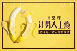 大V@蜜儿 8堂课让男人上瘾，做活好不粘人的女妖精