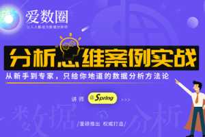 爱数圈Spring数据分析思维案例实战课程