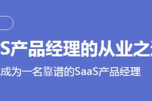 程功夫Saas 产品经理养成记课程