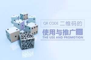 二维码的营销使用与推广技巧