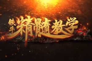 LOL铁牛王者捷径-亚索教学视频