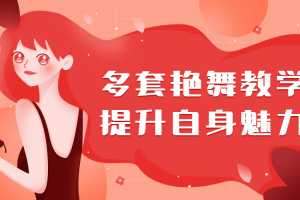多套极致艳舞培训教学视频：提升自身魅力保持新鲜感