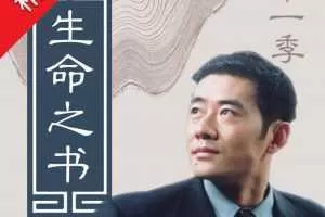 宏亮老师：生命之书第一季