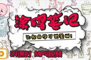 少年的第一堂手账课 涂鸦笔记完整版