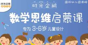 [时光企鹅] 3~6岁宝宝数学思维启蒙课
