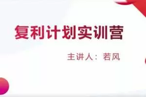 若风复利计划训练营：打磨超短体系，建立完善自己的操作系统