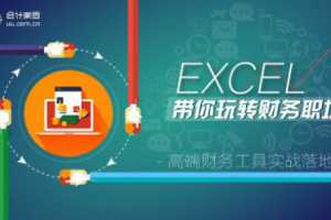 EXCEL带你玩转财务职场，高端财务工具实战落地课