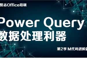 Excel视频教程之Power Query数据处理利器 M语言第2季