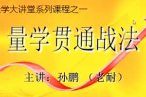 量学大讲堂-老耐孙鹏-量学贯通战法更新