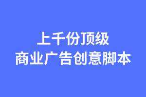 上千份顶级商业广告创意提案资料