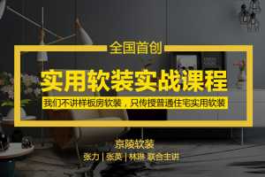 京陵软装：实用软装设计特训课,普通住宅实用软装