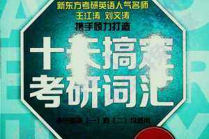 王江涛老师《十天搞定考研词汇》