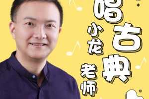 小龙老师唱古典：亲子音乐启蒙课