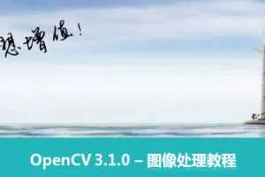 贾志刚OpenCV图像处理视频课程（35节视频+课件+代码）