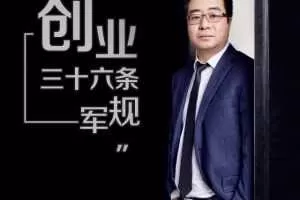 孙陶然亲自主讲，108讲详解《创业36条军规》