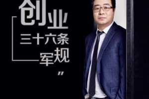 孙陶然亲自主讲，108讲详解《创业36条军规》
