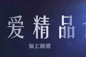 乐天恋爱精品课-心态建设（以良好的心态面对女人，面对生活）