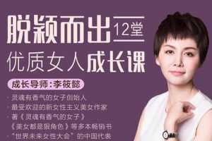 李筱懿脱颖而出,12堂优质女人成长课
