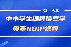 中小学生编程信息学奥赛NOIP课程合集（入门班+中级班+高级班）